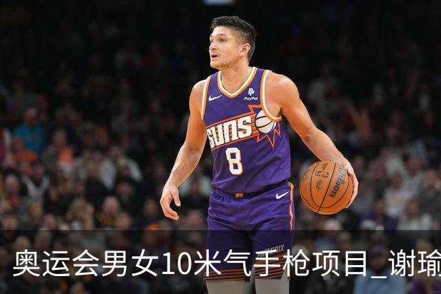 奥运会男女10米气手枪项目 谢瑜李雪姜冉馨进决赛