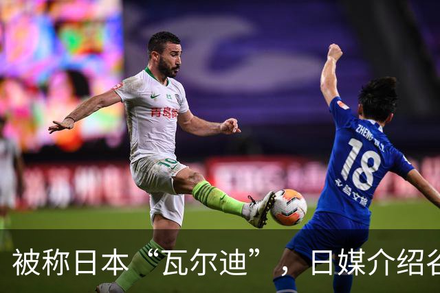 被称日本“瓦尔迪”，日媒介绍谷村海那：6年前还在踢半职业联赛